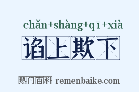 谄上欺下是什么意思的图片